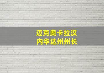 迈克奥卡拉汉 内华达州州长